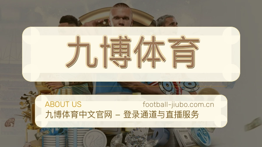 关于 九博体育 综合体育品牌