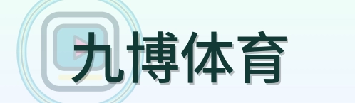 九博体育 Logo